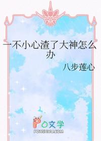 不小心渣了男主