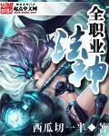 全职业法神TXT