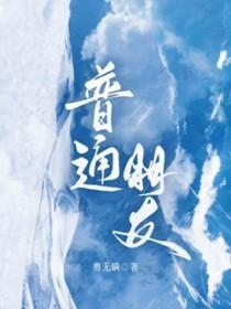 普通朋友英文怎么说