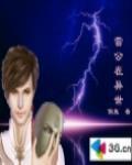 雷公异世 的