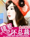 错惹坏总裁 鱼小语