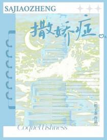 撒娇症by松子茶笔趣阁免费