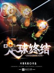 足球终结者免费阅读