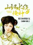 山环水绕俺种田 作者夏天水清凉