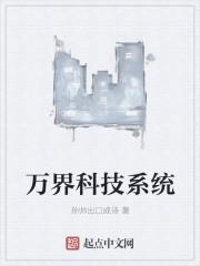 万界科技类