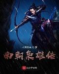 南朝枭雄传txt