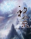 神荒斗技阵容最新
