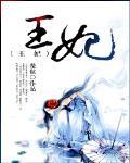 王妃很忙