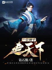 天下种子第一方是什么