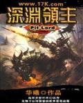 深渊领主技能