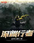 深渊行者笔趣阁无弹窗