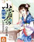 田园小当家苏子画