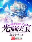 盛世仙路之光脑法宝怎么获得