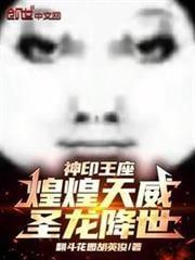 神印王座逆天魔龙图片