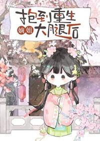 抱到重生嫡姐大腿后txt