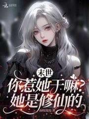 末世你惹她干嘛她是修仙的