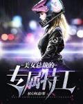 美女总裁的专属特工笔趣阁