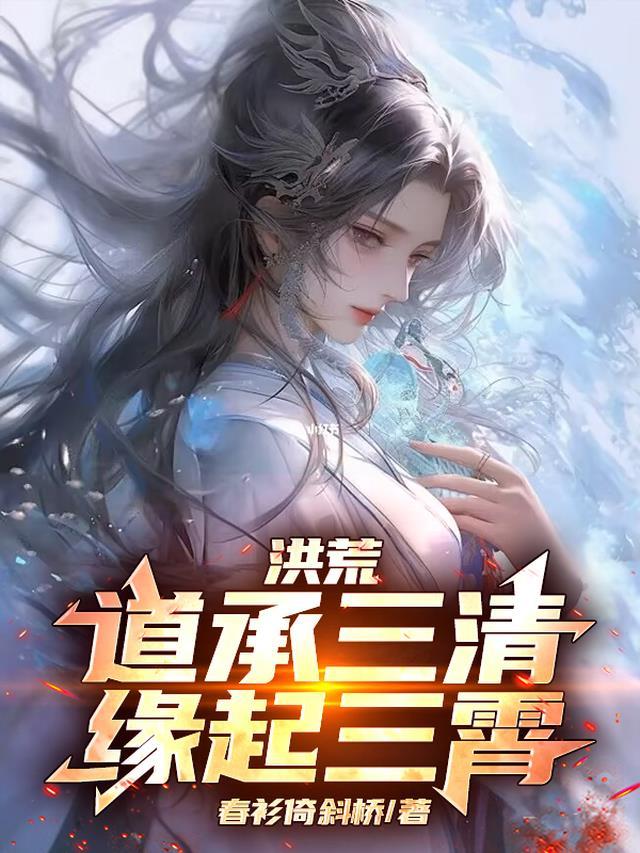 洪荒三宵道侣