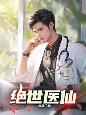 绝世医仙方云