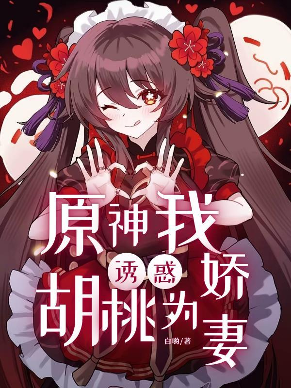 原神胡桃甜文