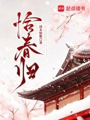 恰春归45章笔趣阁