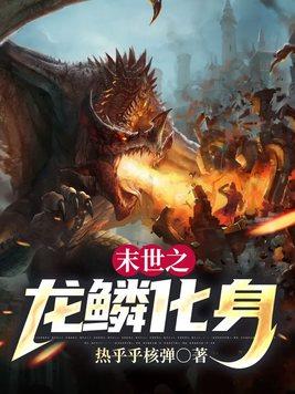 末世之龙鳞化身TXT键盘