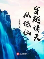 从诛仙穿越诸天女主是谁