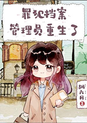 罪犯档案管理员重生了免费