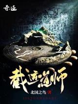 截运道师北国之鸟