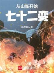 从山雀开始七十二变;追虎道人