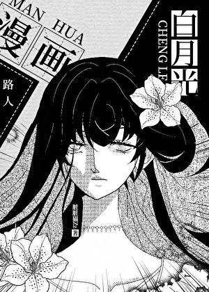 漫画路人的我成了白月光格格党
