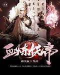 血炼魔天起点