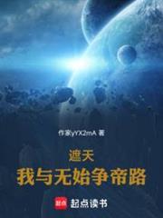 遮天我与无始争帝路(1-313)