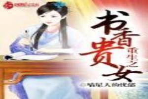 重生之书香贵女免费