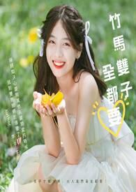 双竹马文推荐