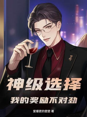 神级选择系统让我无所不能免费阅读