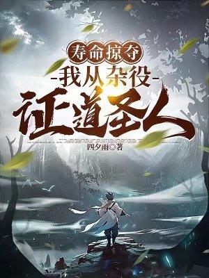 我从杂役证道圣人楚风