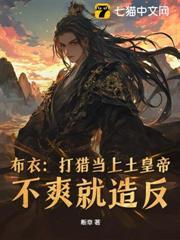 从小媳妇要传宗接代吗