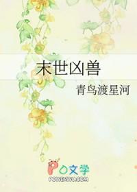 末世凶兽免费阅读