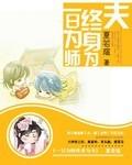一日为师终身为夫是谁说的