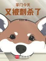 这个掌门过于无敌 白加红