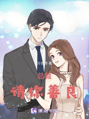 总裁请温柔全文阅读