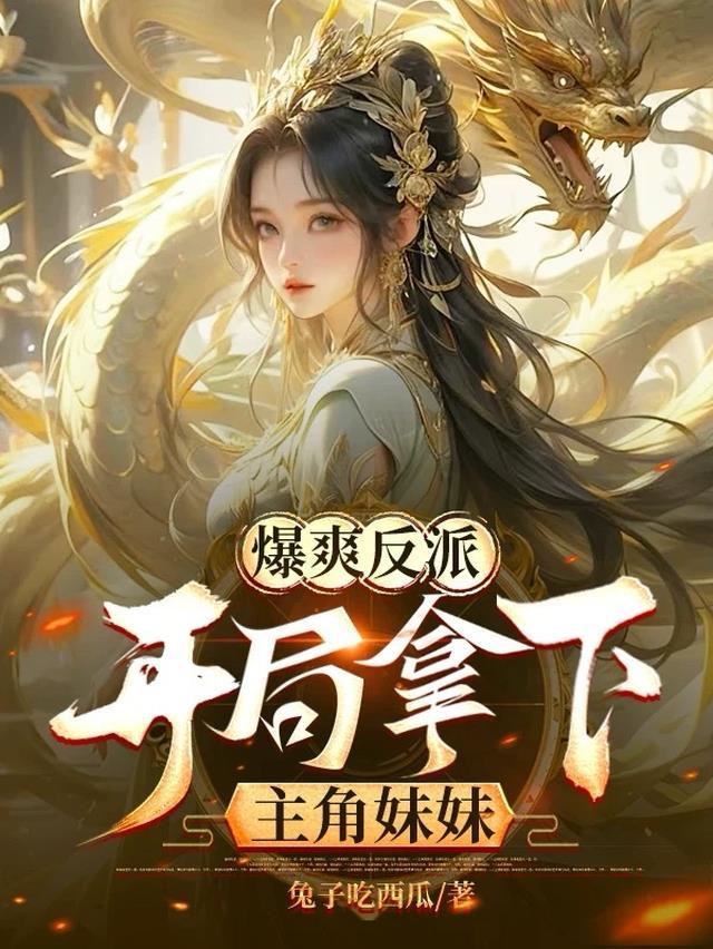 爆爽反派开局拿下主角妹妹未删减版