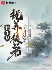 长生从抚养徒弟开始(闲着西风)