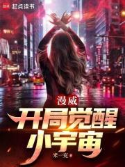 漫威开局觉醒小宇宙米一克
