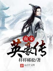 南宋传奇