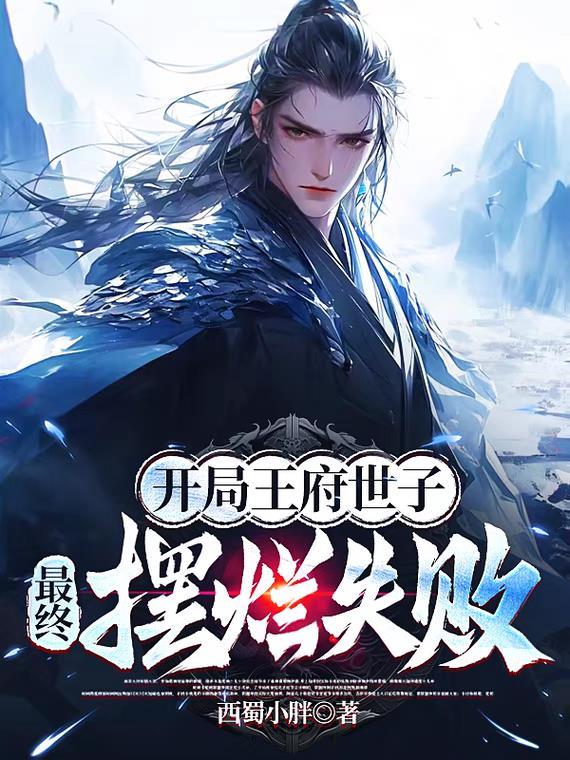 主角是王府世子的玄幻