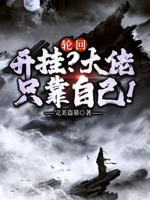 轮回大反派专治熟知剧情!