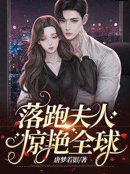 落跑夫人惊艳全球 唐梦若影