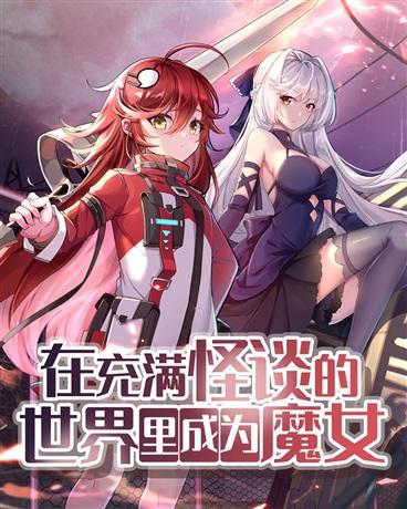在充满怪谈的世界里变身魔女